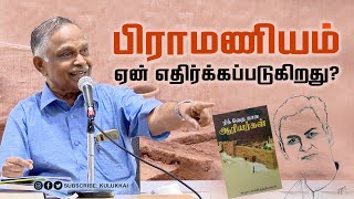 ஆரியர் அனைவரும் பிராமணர் அல்லர்  பேரா அ கருணானந்தன்  Prof A Karunanandan [upl. by Aniuqaoj]