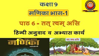 Manika Class 9 Sanskrit Chapter 6 Tat Tvam Asi तत् त्वम् असि Hindi Translation and Solutions [upl. by Donnelly]