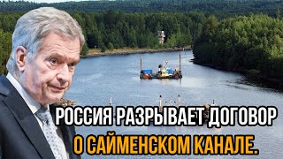 Самый страшный день для Финнов Россия разрывает договор о Сайменском канале [upl. by Jacie]