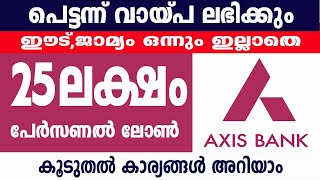 25 ലക്ഷം രൂപ പേഴ്സണൽ ലോൺ ലഭിക്കുംget Personal loan Without Collateral Axis Bank personal loan 24X7 [upl. by Amedeo]