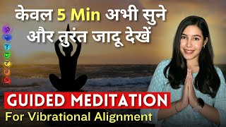 सुनते ही मिलेंगे अद्भुत परिणाम । POWERFUL Guided Meditation For Vibrational Alignment [upl. by Aynotahs]