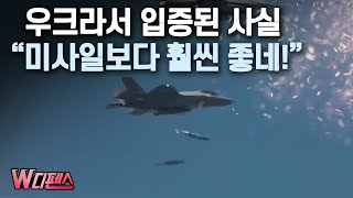 W디펜스 우크라서 입증된 사실 quot미사일보다 훨씬 좋네quot  머니투데이방송 [upl. by Lectra]