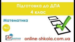 Підготовка до ДПА з математики №2 4 клас [upl. by Paine]