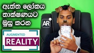 What is Augmented Reality AR Explained in Sinhala [upl. by Ennayelsel]