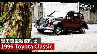 【車王試駕】 1996 Toyota Classic│豐田首型號復刻版完整版 [upl. by Rorry875]