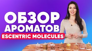 Escentric Molecules обзор ароматов  Духи с феромонами [upl. by Elspet595]