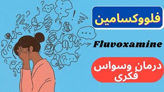 فلووکسامین fluvoxamine دارویی برای درمان وسواس فکری و بیماری هراس [upl. by Nnaeus]