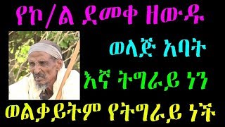 Ethiopia  የኮል ደመቀ ዘውዱ ወላጅ አባት እኛ ትግራይ ነን ወልቃይትም የትግራይ ነች [upl. by Jamill]