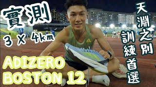 實測 ADIZERO BOSTON 12｜天淵之別｜訓練首選 [upl. by Akimit647]