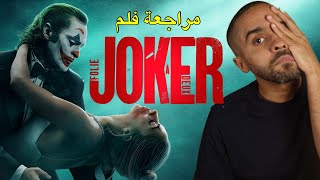 مراجعة فلم Joker 2 [upl. by Iman]