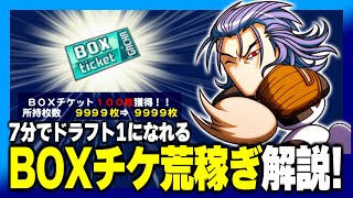 【PSR50目指して】BOXガチャチケット荒稼ぎ解説！【パワプロアプリ】 [upl. by Tessler]