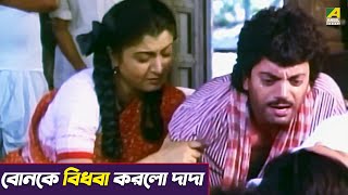 বোনকে বিধবা করলো দাদা  Movie Scene  Chiranjeet Chakraborty Debashree Roy [upl. by Adnirol336]