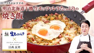 【シェフのこだわりレシピ】明治北海道十勝生モッツァレラたっぷりの焼き飯 [upl. by Blas304]