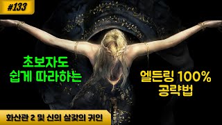 엘든링 133 VM3 화산관 탐험 2영빈관  에이그레이 성당 신의 살갗의 귀인 [upl. by Dorotea]