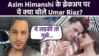 Umar Riaz ने भाई Asim RiazHimanshi Khurana के Breakup पर तोड़ी चुप्पी बोले इतनी Importance [upl. by Norraj]