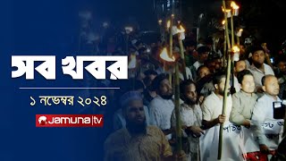 সারাদিনের সব খবর একসাথে  Sob Khobor  6 PM  01 November 2024  Jamuna TV [upl. by Khano]