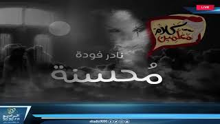 رعب أحمد يونس  نادر فودة  محسنة quotالجزء 1 quot  فى كلام معلمين على الراديو9090 [upl. by Forlini685]