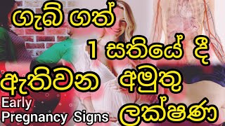 ගැබ් ගත් 1 සතියේ දී ඇතිවන ලක්ෂණ 🤰📍🛑🎯early pregnancy signs [upl. by Rebekah]