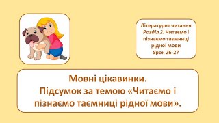 Мовні цікавинки Підсумок за темою quotТаємниці рідної мовиquot 2 клас [upl. by Solracesoj427]