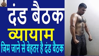 Dand Baithak Vyayam detail explaination\Hindu pushups workout\भारतीय दंड बैठक [upl. by Ardella406]