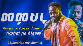 መምህሩ Singer Yitbarek alemu New Gospel worship song on wolaita crusade cj tv [upl. by Einomrah778]