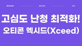 고심도 난청인을 위한 파워형 보청기  오티콘Oticon 엑시드Xceed BTE귀걸이형 착용 후기 [upl. by Chema]