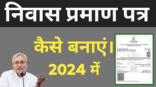 निवास प्रमाण पत्र कैसे बनाये। How to apply niwas praman patra bihar [upl. by Amaris]