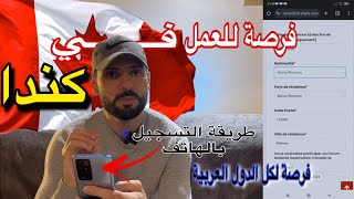 فرصة للعمل في كندا 🇨🇦 طريقة التسجيل في destination Canada [upl. by Cherey505]