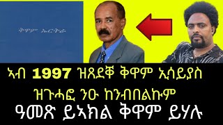 2ይ ክፋል  ቅዋምና ናበይ ኣበለ [upl. by Wat899]