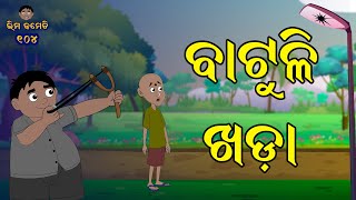 ବାଟୁଳି ଖଡା  ଭୀମ କମେଡି  New Odia Comedy  Odia Cartoon  Batuli khada bhimacomedy [upl. by Rhodes]