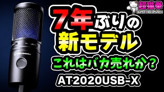 新モデル！進化して帰ってきたオーテク人気マイク！AT2020USBX 超猫拳 [upl. by Aihsekat]