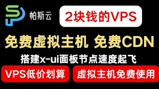 2块钱的VPS 还有免费虚拟主机 搭建节点速度起飞｜帕斯云 [upl. by Sanburn]