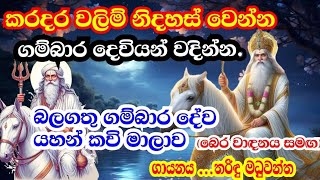 කරදර දුරු කරන මහා තෙද ඇති ගම්බාර දේව මල් යහන් කවිgambara deviyoDewa adahili [upl. by Gerk769]