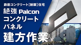 鉄筋コンクリート 【耐震】 住宅 コンクリートパネル建方作業 [upl. by Ivatts]