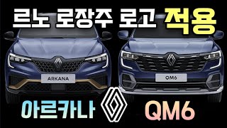 태풍로고 없애고 르노 로장주 로고 적용 한 2025년형 아르카나 amp QM6 가격 살펴보기 [upl. by Marian]