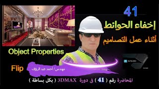 طريقة رؤية المشروع من خلف الجدران Opgect Properties in 3d max [upl. by Zosema179]