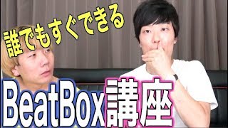 【Beatbox講座】誰でも簡単にビートボックスができる！ヒカキン直伝！【ボイパ】 [upl. by Maryl90]