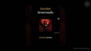 Succubus ปีศาจสาวจอมหื่น podcasts podcast เรื่องเล่า เรื่องผี incubus greek buayคุยpodcast [upl. by Culberson]