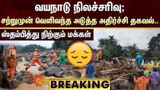 BREAKING  😔Kerala Flood  Wayanad Landslide  Kerala Flood  Kerala Landslide  Sun News [upl. by Marra]