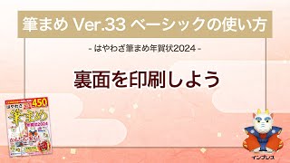 ＜筆まめ Ver33 ベーシックの使い方 12＞裏面を印刷する 『はやわざ筆まめ年賀状 2024』 [upl. by Eelreveb]