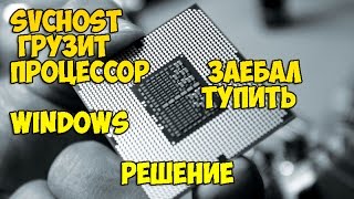 svchost грузит процессор windows  решение [upl. by Oizirbaf549]