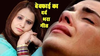 सच्चा प्यार करने वालों को रुला देगा यह छोटा सा बेवफाई का गीतBewafa Ki Bewafai  Hindi Sad Songs [upl. by Anovad]