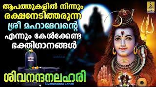 ആപത്തുകളിൽ നിന്നും രക്ഷനേടിത്തരുന്ന ശ്രീമഹാദേവൻ്റെ എന്നുംകേൾക്കേണ്ട ഭക്തിഗാനങ്ങൾ Sivanandana Lahari [upl. by Stu591]