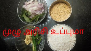 Arisi upma  Arisi usini  முழு அரிசி உப்புமா  South Indian tiffen recipe in tamil [upl. by Holsworth]