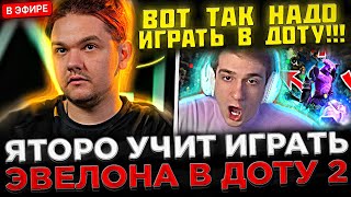 Яторо УЧИТ Играть Эвелона в Доту 2 на СТРИМЕ  😮🔥 Yatoro  ГАЙД КАК ИГРАТЬ НА КЕРРИ В ДОТЕ 2 [upl. by Kafka]