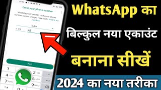 WHATSAPP की ID कैसे बनाये 2024  HOW TO CREATE WHATSAPP ACCOUNT IN 2024  का नया तरीका [upl. by Yahs]