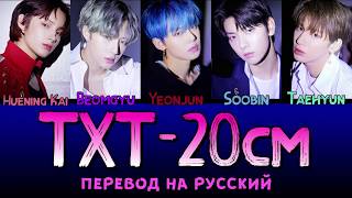 TXT  20cm ПЕРЕВОД НА РУССКИЙ color coded lyrics [upl. by Amekahs]