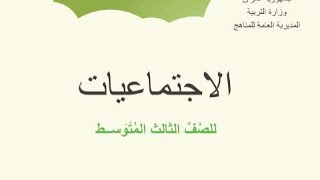 كتاب الاجتماعيات للصف الثالث متوسط [upl. by Lannie691]