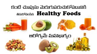 కంటి చూపును మెరుగుపరచడానికిఎలాంటి Healthy foods తీసుకోవాలి [upl. by Aneeb]