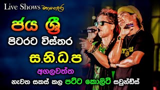 Jaya Sri  Pita rata wisthara  Sanidapa Live Show Agalawatta  Re Created Quality Sounds [upl. by Esoj968]